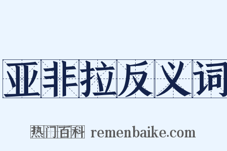 亚非拉反义词是什么意思的图片